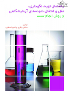 راهنمای تهیه،نگهداری، نقل و انتقال نمونه های آزمایشگاهی و روش انجام تست